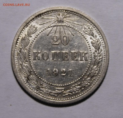 20 копеек 1921 - _MG_0385.JPG