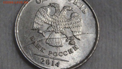 1 рубль 2014 ММД полный раскол - DSC05346.JPG