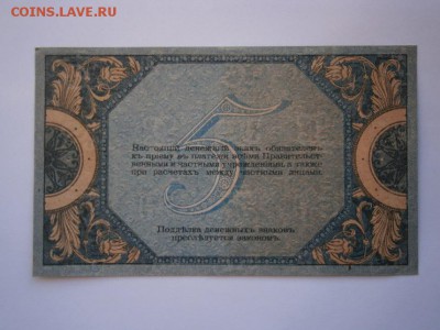 5 рублей 1918г. Ростов UNC до 14.03.15 22.00 мск - P3090002.JPG