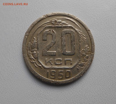 20 копеек 1950 уставшая до 15.03 - DSCN2559.JPG