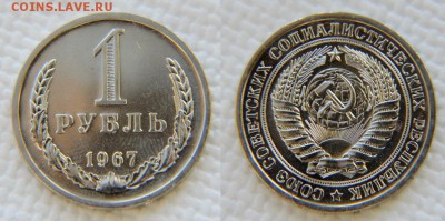 1 рубль 1967 из набора до 22:22 14 марта - 1 рубль 1967