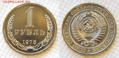 1 рубль 1975 из набора до 22:22 14 марта - 1 рубль 1975