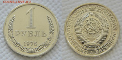 1 рубль 1976 из набора до 22:22 14 марта - 1 рубль 1976 1