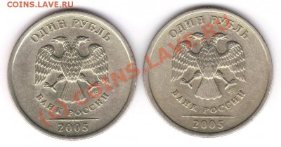 1 рубль 2005 СПМД - аверс