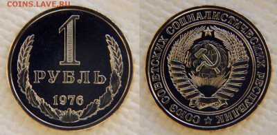 1 рубль 1976 из набора до 22:22 14 марта - 1 рубль 1976 2