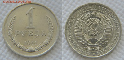 1 рубль 1970 из обращения до 22:22 14 марта - 1 рубль 1961