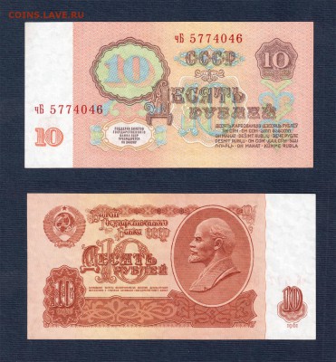 10 рублей 1961 года UNC до 22:22 14 марта - 10 рублей 1961 UNC
