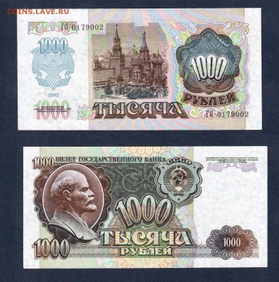 1000 рублей 1992 года ПРЕСС до 22:22 14 марта - 1000 рублей 1992 ПРЕСС
