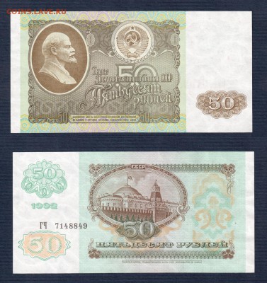 50 рублей 1992 года AU до 22:22 14 марта - 50 рублей 1992 UNC