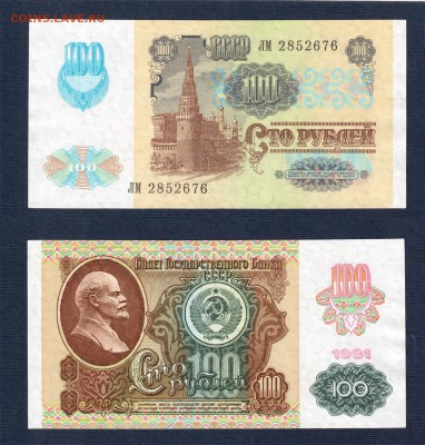 100 рублей 1991 года 2-го типа AU до 22:22 14 марта - 100 рублей 1991 2 тип AU