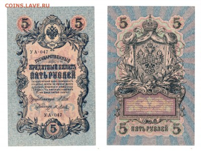 5 рублей 1909 года UNC до 22:22 14 марта - 5 рублей 1909 UNC