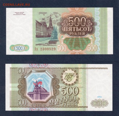 100+200+500 рублей 1993 года ПРЕСС до 22:22 14 марта - 500 рублей 1993 ПРЕСС