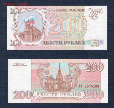 100+200+500 рублей 1993 года ПРЕСС до 22:22 14 марта - 200 рублей 1993 ПРЕСС