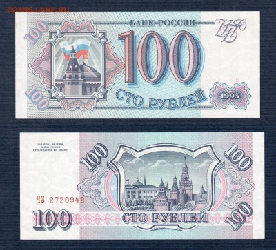 100+200+500 рублей 1993 года ПРЕСС до 22:22 14 марта - 100 рублей 1993 ПРЕСС