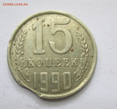 15 копеек 1990 г. Выкус и грибок. До 14.02.15 в 22-00 - IMG_3764.JPG