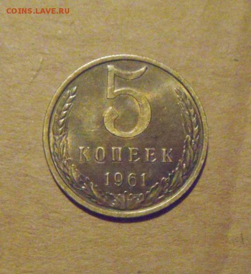 5копеек 1961год. UNC. до 12.03.2015г - DSC07734.JPG