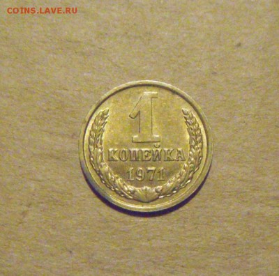 1 копейка 1971 год. UNC. шт.блеск. до 12.03.2015г - DSC07746.JPG