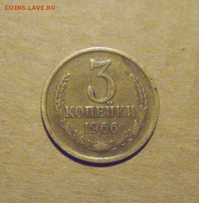 3 копейки 1966год.в родной патине.до 12.03.2015г - DSC07742.JPG