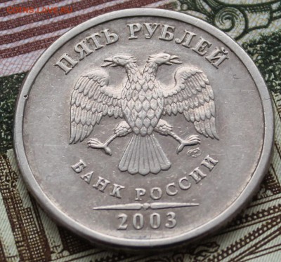 5 рублей 2003 года до 13 марта 22.30 МСК - IMG_1046.JPG