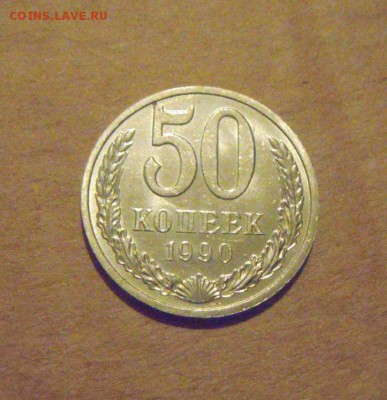 50копеек 1990год. UNC.шт.блеск! до 12.03.2015г - DSC07760.JPG