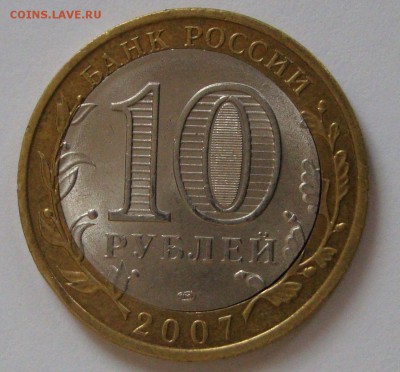 10руб 2007 Архангельская обл.смещение. до 15.03.15 - архангельская аверс