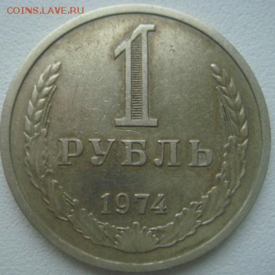 1 рубль. 1974 год. До 12.03.2015г. в 22-30 МСК - DSC06066.JPG
