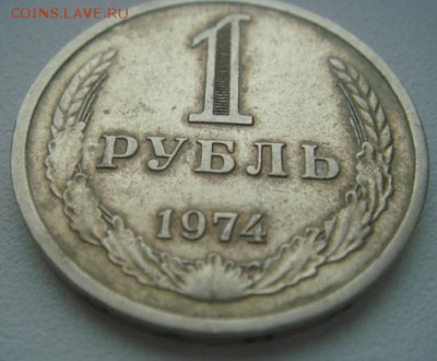1 рубль. 1974 год. До 12.03.2015г. в 22-30 МСК - DSC06068.JPG