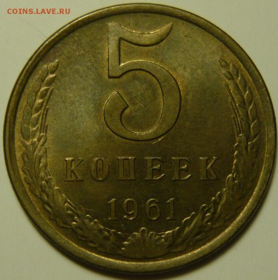 5 копеек 1961г ШТ.2.1(Б),2.2(А),1(Б) 5к1978ШТ2.1 UNC-AU - P1120683.JPG