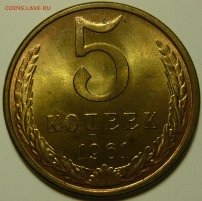5 копеек 1961г ШТ.2.1(Б),2.2(А),1(Б) 5к1978ШТ2.1 UNC-AU - P1120681.JPG