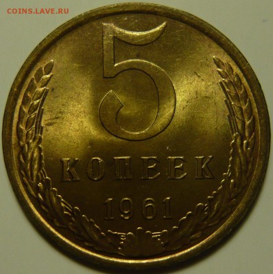 5 копеек 1961г ШТ.2.1(Б),2.2(А),1(Б) 5к1978ШТ2.1 UNC-AU - P1120679.JPG