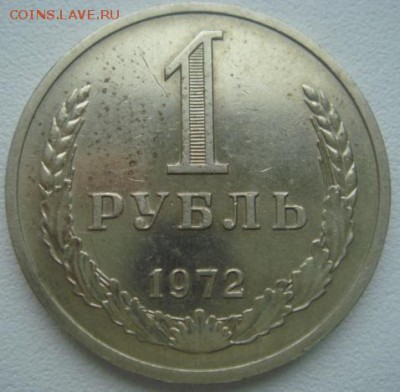 1 рубль. 1972 год. До 12.03.2015г. в 22-30 МСК - DSC06075.JPG