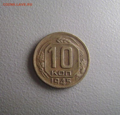10 копеек 1945 Редкая до 12.03.2015 - DSC09531