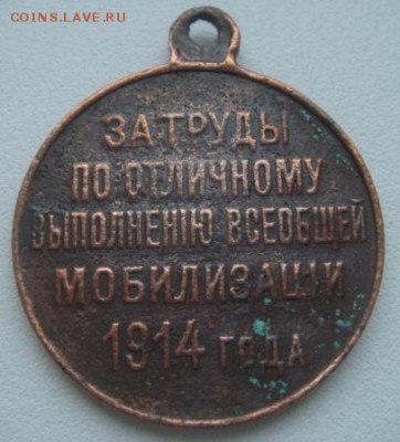 "За мобилизацию 1914 года". До 12.03.2015г. в 22-30 МСК - DSC06053.JPG