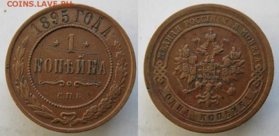 1 копейка 1895 до 16.03.15 в 22.00 - 66 Россия 1 копейка 1895    103