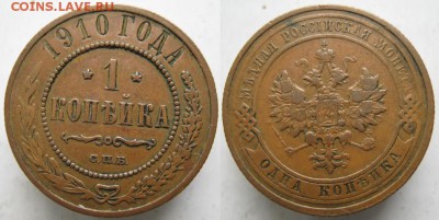 1 копейка 1910 до 16.03.15 в 22.00 - 68 Россия 1 копейка 1910    111
