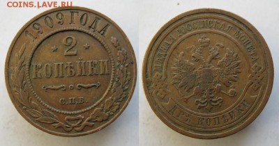 2 копейки 1909 до 16.03.15 в 22.00 - 69 Россия 2 копейки 1909   097