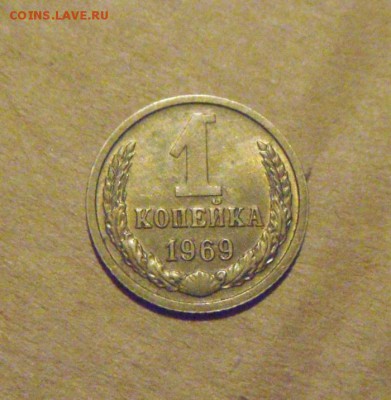 1 копейка 1969 год. UNC. до 12.03.2015г - DSC07744.JPG