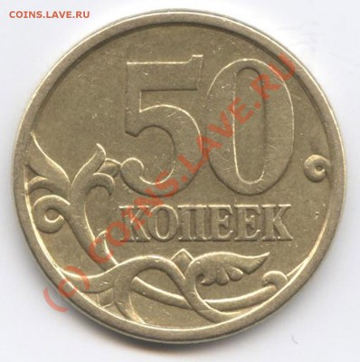 50 копеек 2005.Вопрос.Шт.2.22А - 7-copy-2