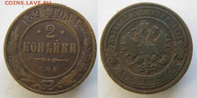 2 копейки 1894 до 16.03.15 в 22.00 - 72 Россия 2 копейки 1894   099