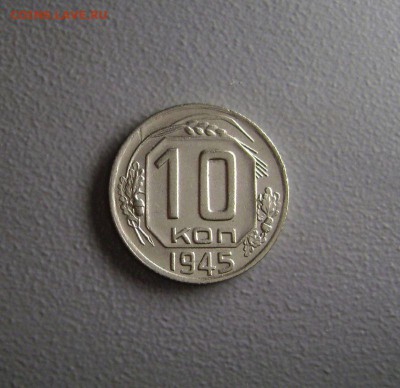 10 копеек 1945 Красивая до 12.03.2015 - DSC09540