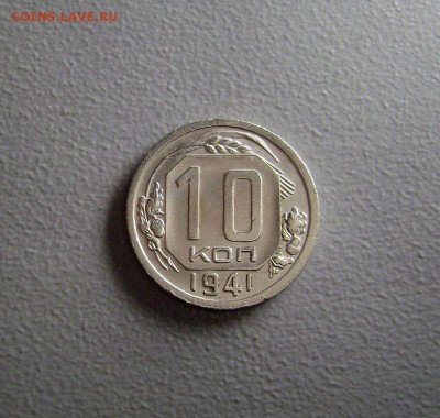 10 копеек 1941 Редкая до 12.03.2015 - DSC09546