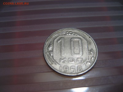 10коп. 1956г. 15 витков ленты в гербе - IMG_2082.JPG