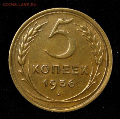 5 копеек 1936___приятная_____15.03__22.00 - IMG_2298.JPG