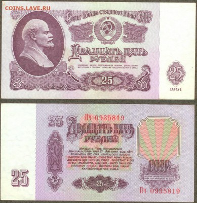 СССР- 25 рублей 1961, до 21.00 мск 16.03.2015 - 25 рублей 1961г