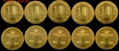 10 рублей Арка 2012- 5 шт., до 21.00 мск 16.03.2015 - 10 рублей Арка 2012