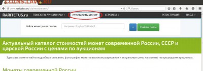 ПОИСК по аукционам. Актуальные цены на монеты. - catalog