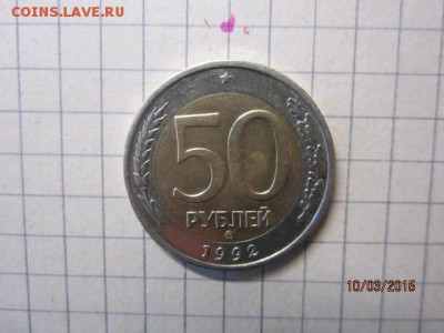 50 рублей 1992 ММД до 14.03 - IMG_6844.JPG