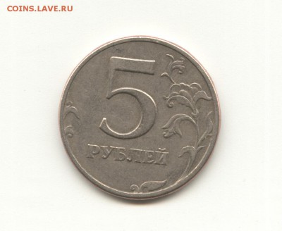 5 рублей 1997 года СПМД шт.? - 10 к 1012