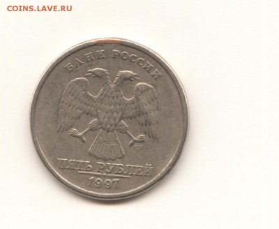 5 рублей 1997 года СПМД шт.? - 10 к 1014