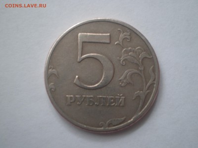 5 рублей 1997 года СПМД шт.? - P3100135.JPG